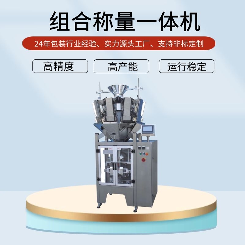 組合稱量一體機