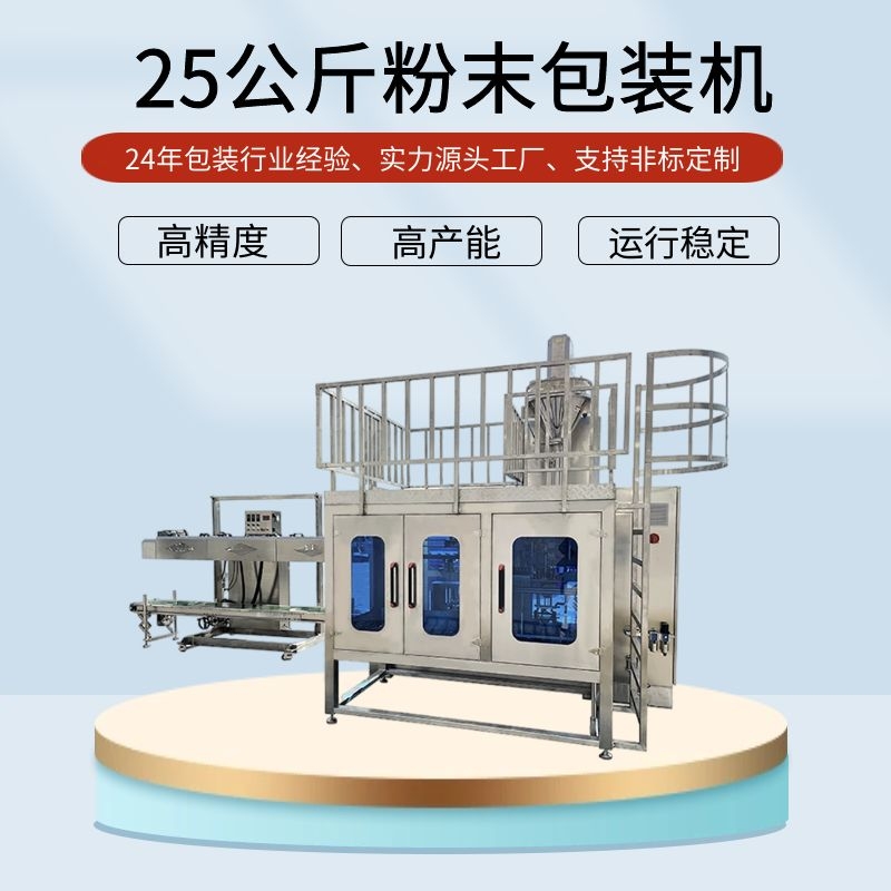 全自動25公斤粉劑包裝機