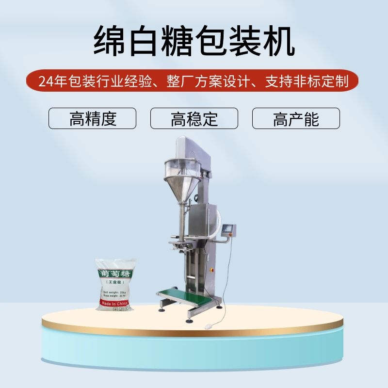 25公斤綿白糖包裝機(jī)