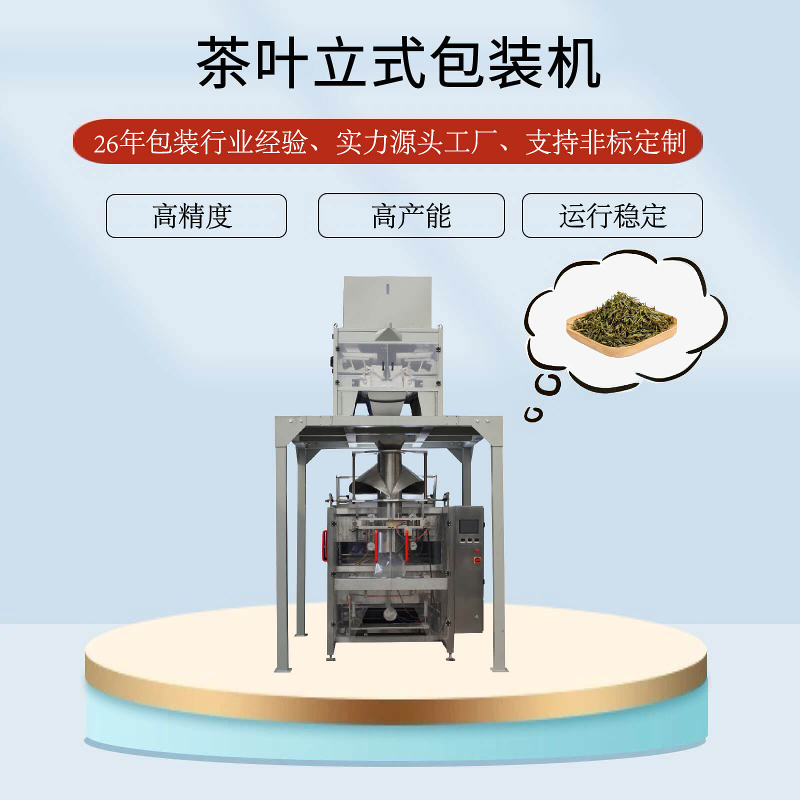 茶葉立式包裝機(jī)