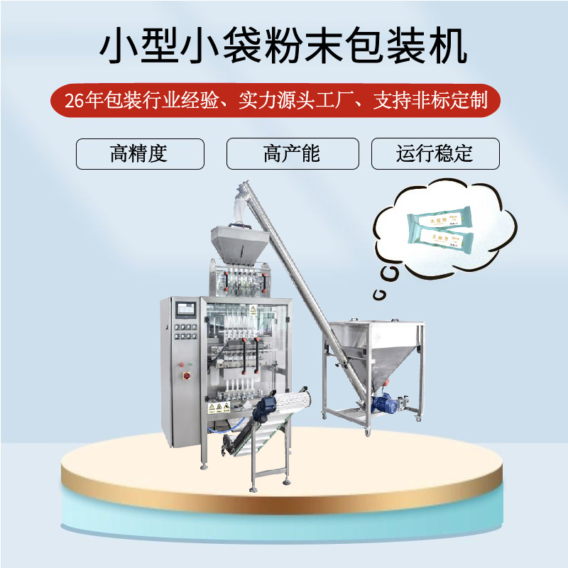 小型小袋粉末包裝機(jī)