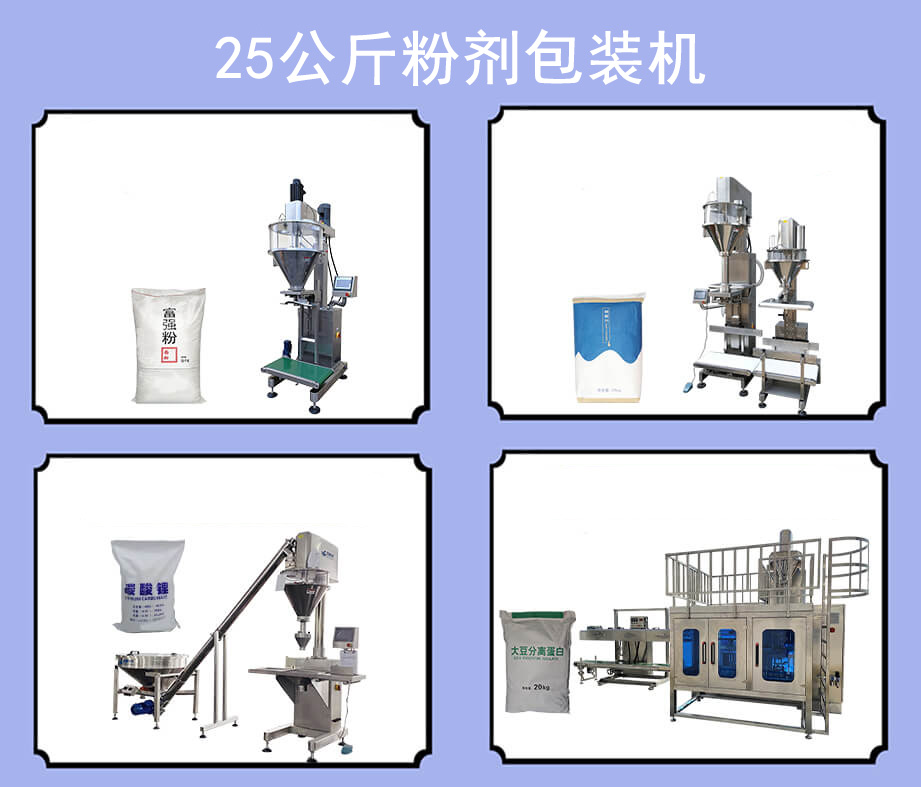 25公斤粉劑包裝機