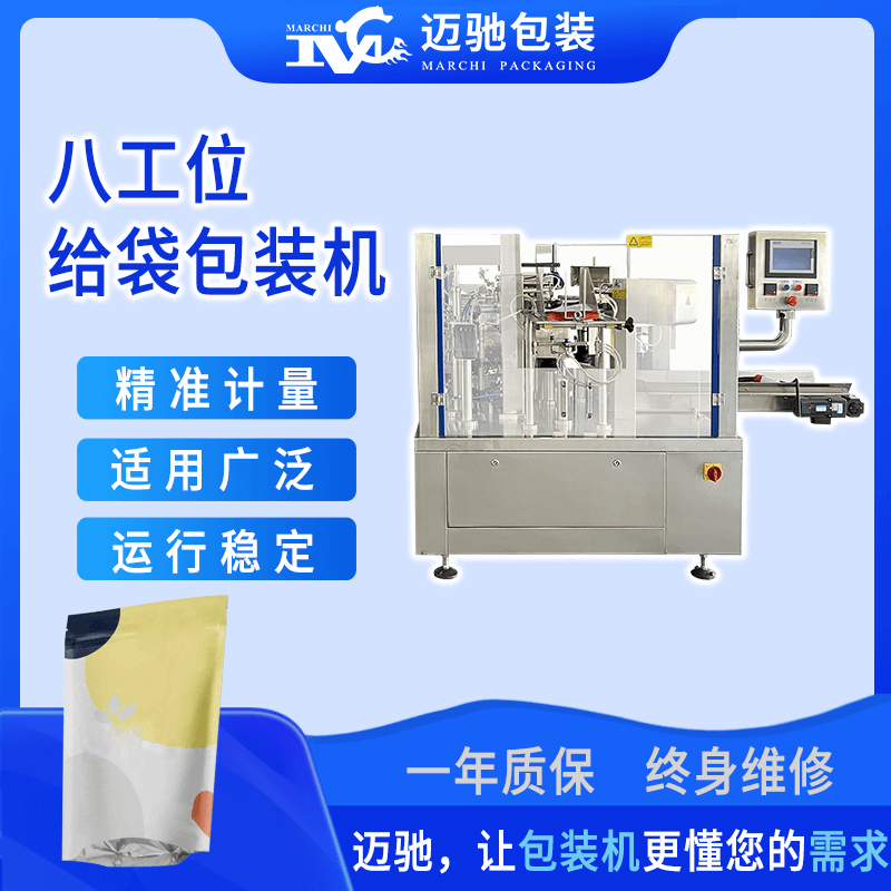 八工位給袋式包裝機