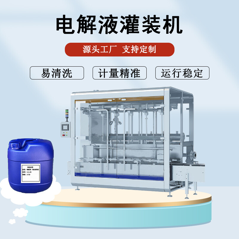 電解液灌裝機