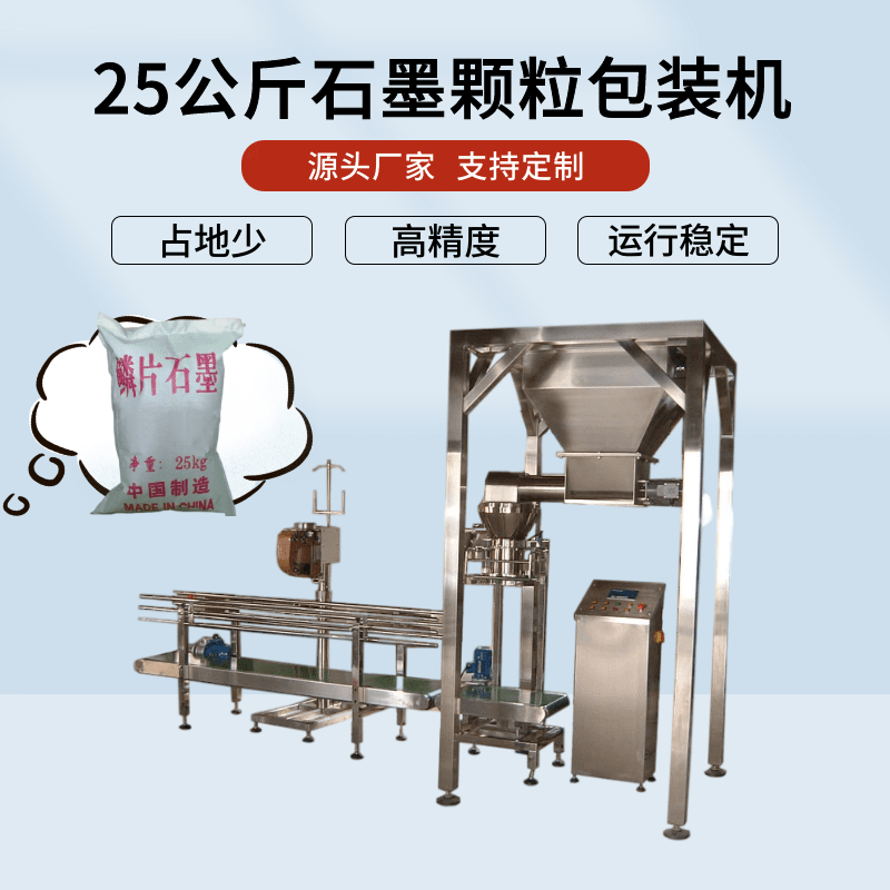 石墨顆粒包裝機(jī)