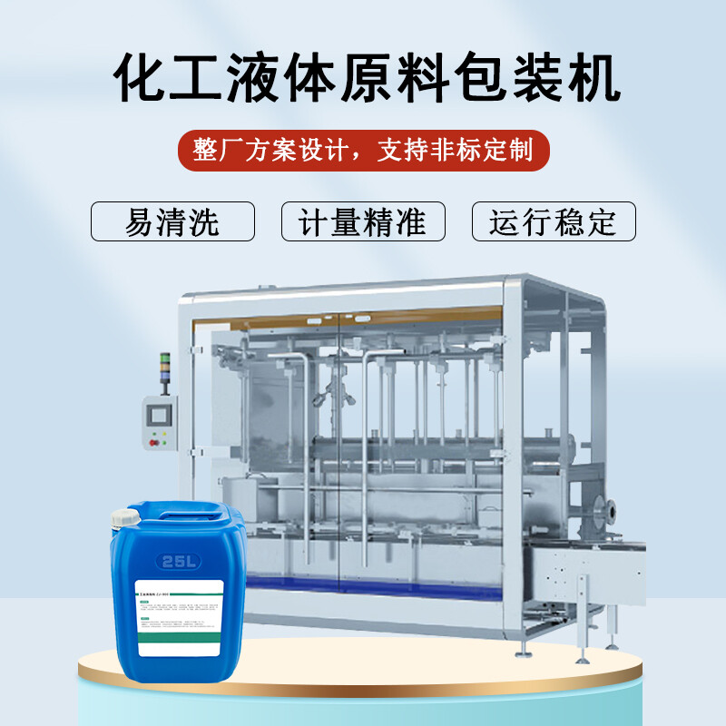 化工液體原料包裝機