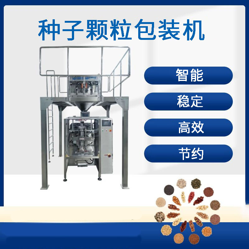 種子包裝機